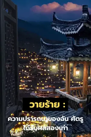 ปกนิยาย วายร้าย: ความปรารถนาของฉัน ศัตรูได้รับผลสองเท่า