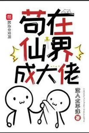 ปกนิยาย เกิดใหม่เป็นพี่ใหญ่ในโลกแห่งเซียน