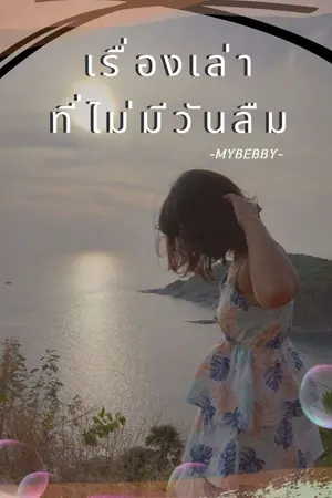 ปกนิยาย เรื่องเล่าที่ไม่มีวันลืม (มี E-Book)