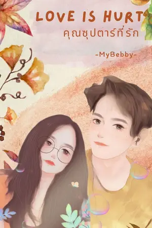 ปกนิยาย Love is hurt คุณซุปตาร์ที่รัก (มี E-Book)