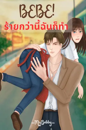 ปกนิยาย Bebe! ร้ายกว่านี้ฉันก็ทำ (มี E-Book)