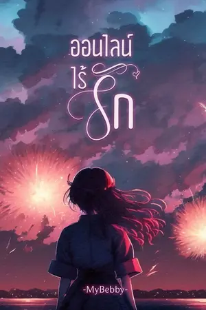 ปกนิยาย ออนไลน์ไร้รัก (มี E-Book)