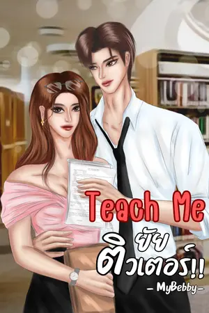 ปกนิยาย Teach me! ยัยติวเตอร์ (มี E-Book)
