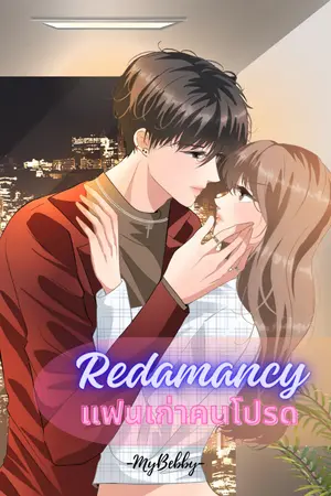 ปกนิยาย Redamancy แฟนเก่าคนโปรด (E-Book)