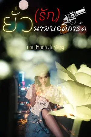 ปกนิยาย ยั่ว(รัก)นายบอดี้การ์ด [อ่านฟรีทุกวัน]