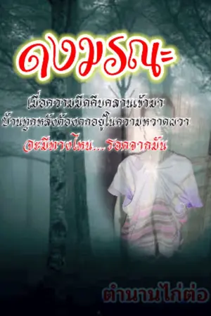 ปกนิยาย ดงมรณะ