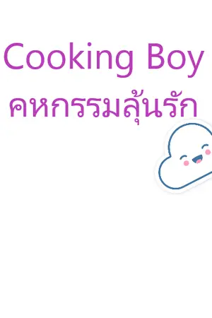 ปกนิยาย Cooking Boy คหกรรมลุ้นรัก