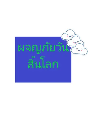 ปกนิยาย ผจญภัยวันสิ้นโลก