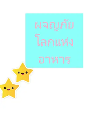 ปกนิยาย ผจญภัยโลกแห่งอาหาร