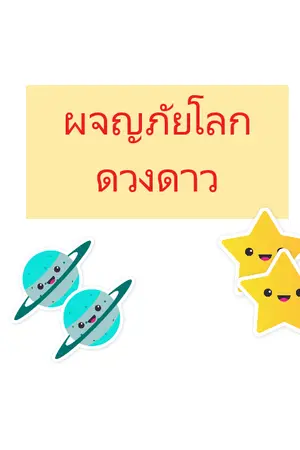 ปกนิยาย ผจญภัยโลกดวงดาว