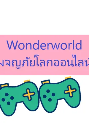 ปกนิยาย Wonderworld ผจญภัยโลกออนไลน์