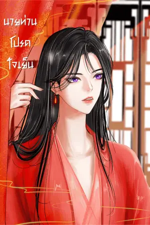 ปกนิยาย นายท่านโปรดใจเย็น (Yaoi) มีE-book