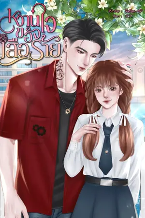 ปกนิยาย หวานใจของเสือร้าย