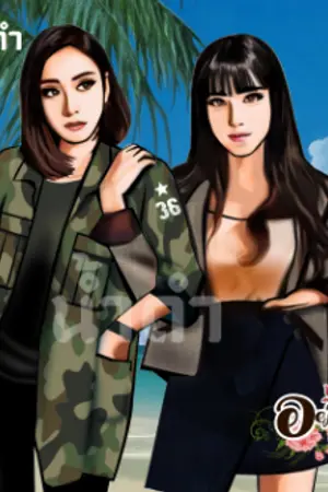 ปกนิยาย อย่าร้ายกับฉันนัก