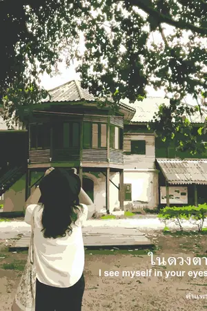 ปกนิยาย ในดวงตา