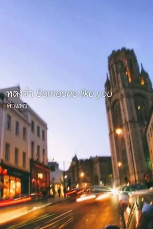 ปกนิยาย หลงจำ Someone like you