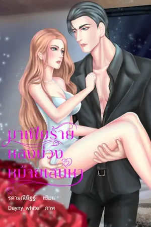 ปกนิยาย มาเฟียร้ายหลงบ่วงหม้ายเสน่หา