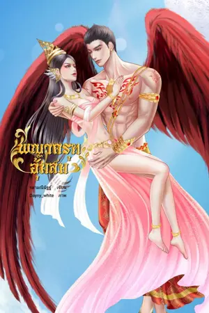 ปกนิยาย พญาครุฑอุ้มสม