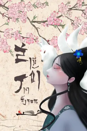 ปกนิยาย สามีข้า ราชาจิ้งจอก