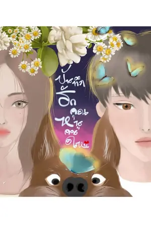 ปกนิยาย บันทึกรัก คุณหนูคนใหม่