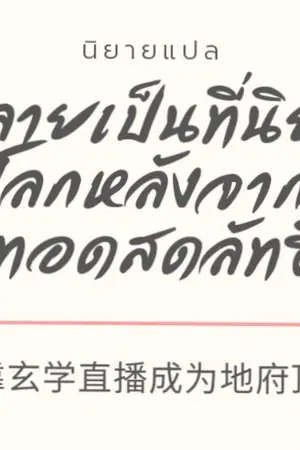 ปกนิยาย 我靠玄学直播成为地府顶流 ฉันกลายเป็นที่นิยมในยมโลกหลังจากการถ่ายทอดสดลัทธิเต๋า (นิยายแปล)