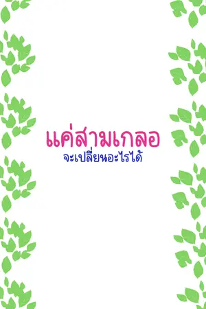 ปกนิยาย แค่สามเกลอ จะเปลี่ยนอะไรได้