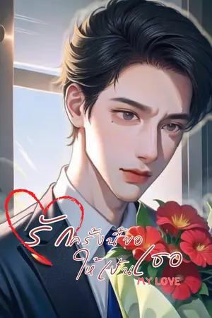 ปกนิยาย รักครั้งนี้ขอให้เป็นเธอ My love (กำลังรีไรท์+แก้คำผิด)