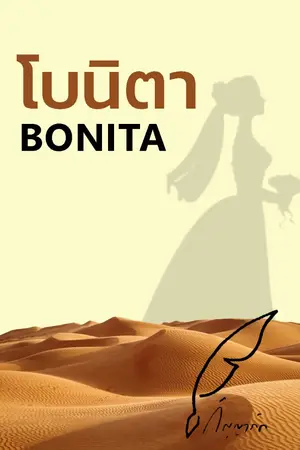 ปกนิยาย โบนิตา BONITA