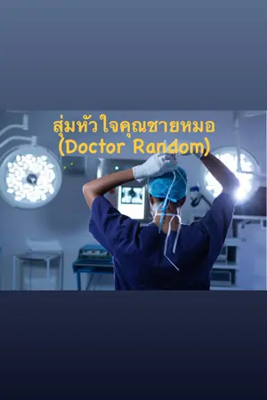 ปกนิยาย สุ่มหัวใจคุณชายหมอ (Doctor Random)