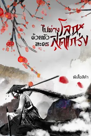 ปกนิยาย ไปต่างโลกด้วยตัวละครสุดแกร่ง