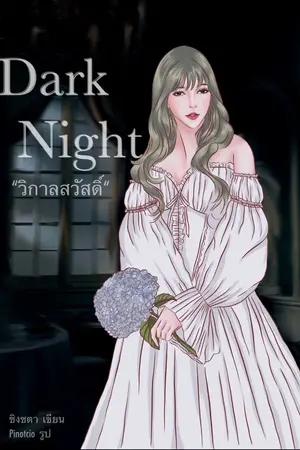 ปกนิยาย Dark night วิกาลสวัสดิ์