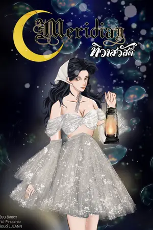 ปกนิยาย meridian ทิวาสวัสดิ์
