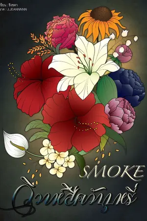 ปกนิยาย smoke วิวาห์สีควันบุหรี่