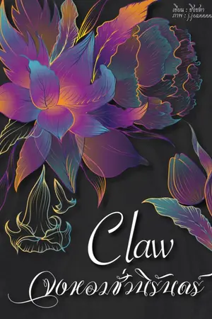 ปกนิยาย claw จงหอมชั่วนิรันดร์ (ไสยศาสตร์)