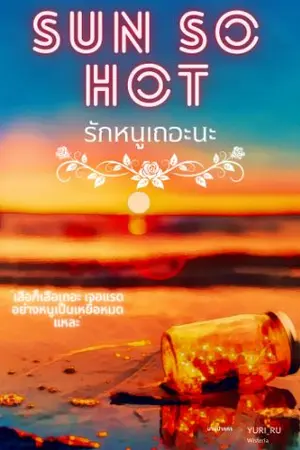 ปกนิยาย SUN SO HOT รักหนูเถอะนะ✨️