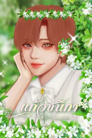 ปกนิยาย แก้วชนิกา ꕤ Omegavers (มีอีบุ๊ก)