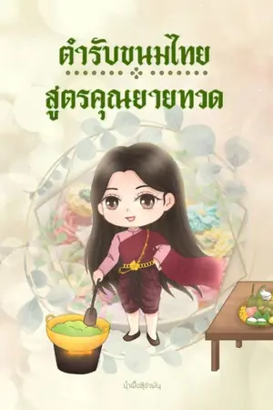 ปกนิยาย ตำรับขนมไทยสูตรคุณยายทวด #พีเรียดไทย