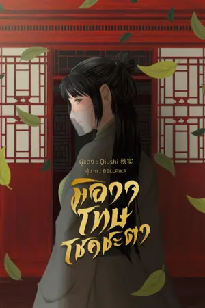 ปกนิยาย มิอาจโทษโชคชะตา (ลงใหม่)