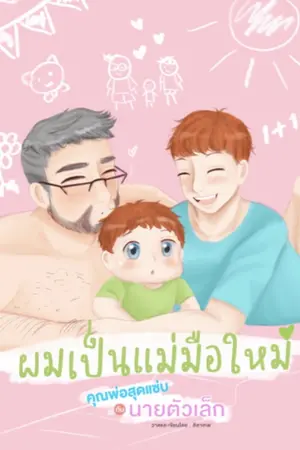 ปกนิยาย ผมเป็นแม่มือใหม่