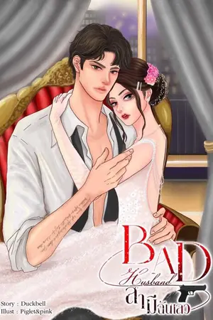 ปกนิยาย BAD HUSBAND สามีฉันเลว