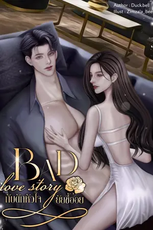 ปกนิยาย Bad love story กับดักรักหัวใจยัยขี้อ่อย