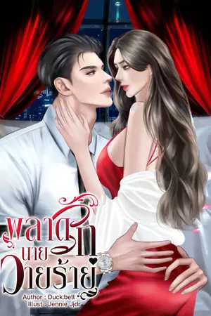 ปกนิยาย พลาดรักนายวายร้าย