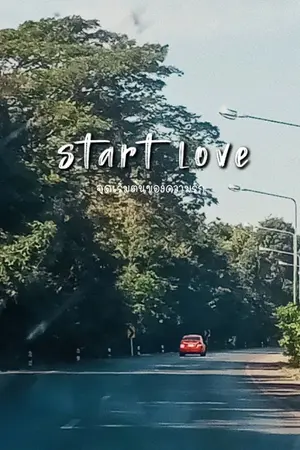 ปกนิยาย Start Love จุดเริ่มต้นของความรัก