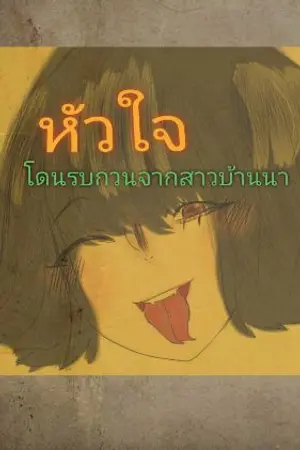 ปกนิยาย หัวใจโดนรบกวนจากสาวบ้านนา