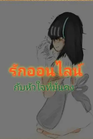 ปกนิยาย รักออนไลน์ กับหัวใจที่มั่นคง