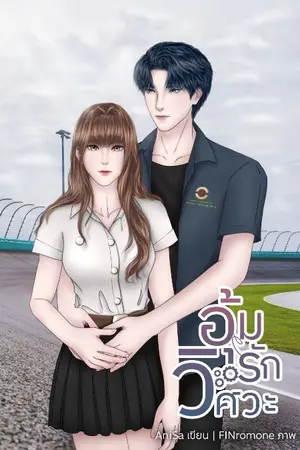 ปกนิยาย อุ้มรักวิศวะ