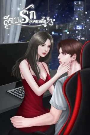 ปกนิยาย สยบรักยัยจอมตื๊อ