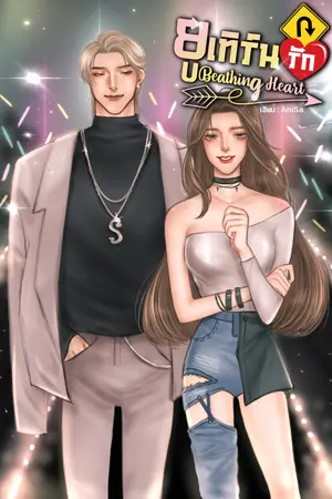 ปกนิยาย Beathing Heart ยูเทิร์นรัก