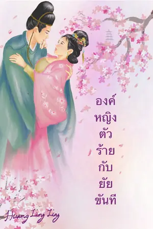 ปกนิยาย องค์หญิงตัวร้ายกับยัยขันที