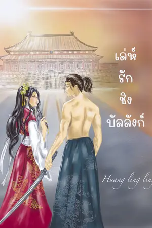 ปกนิยาย เล่ห์รักชิงบัลลังก์